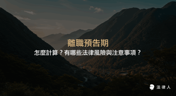 離職預告期的定義、計算方式、法律規範、常見風險與特殊情形，完整解析如何正確計算離職預告期並避免違約風險，保障勞工與雇主雙方權益。