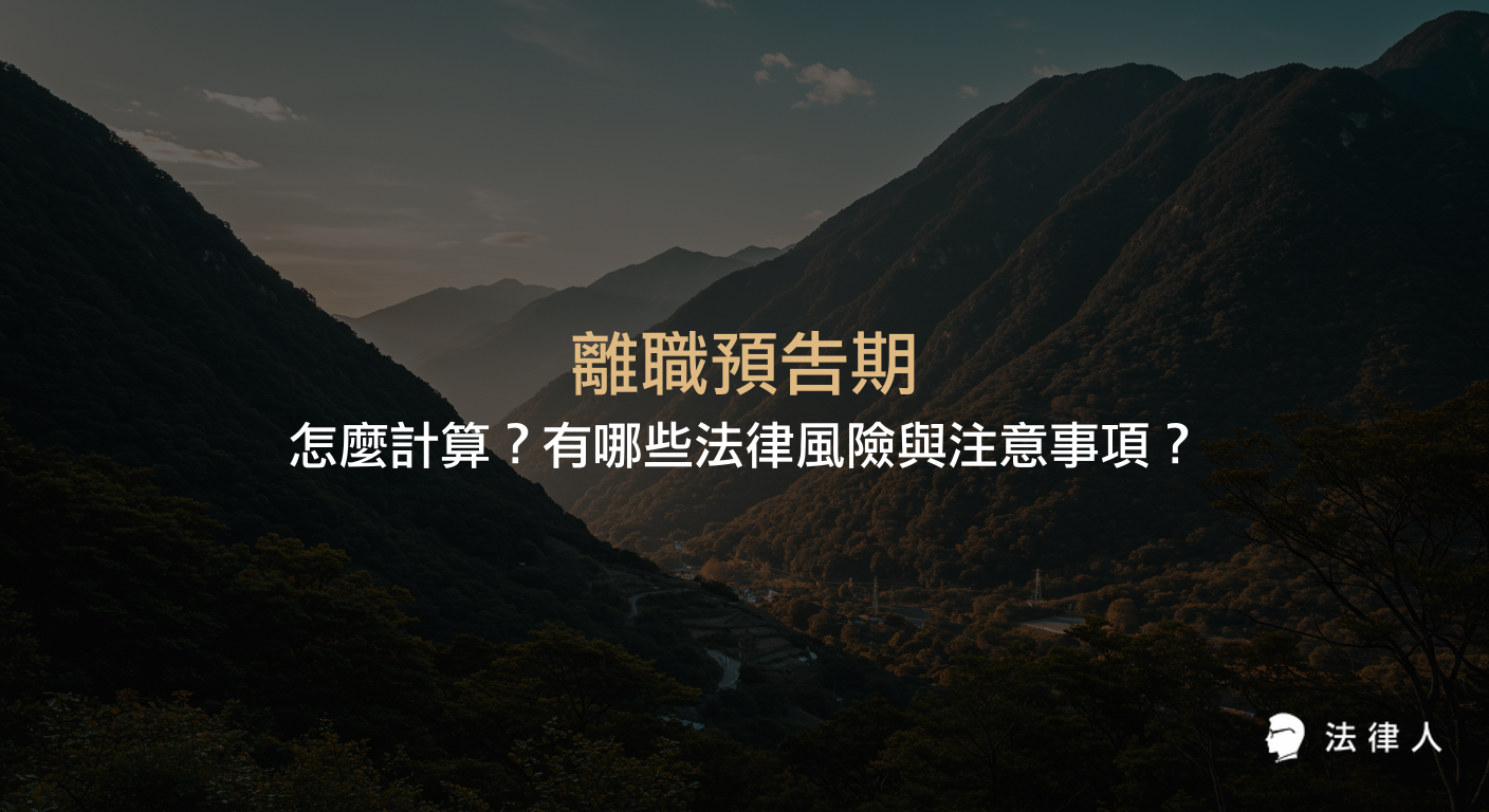 離職預告期的定義、計算方式、法律規範、常見風險與特殊情形，完整解析如何正確計算離職預告期並避免違約風險，保障勞工與雇主雙方權益。