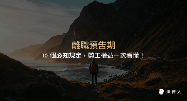 離職預告期的定義、台灣勞基法下不同契約類型的預告期天數、計算方式、法律風險、特休假與交接注意事項等2025年最新勞工權益完整解析。