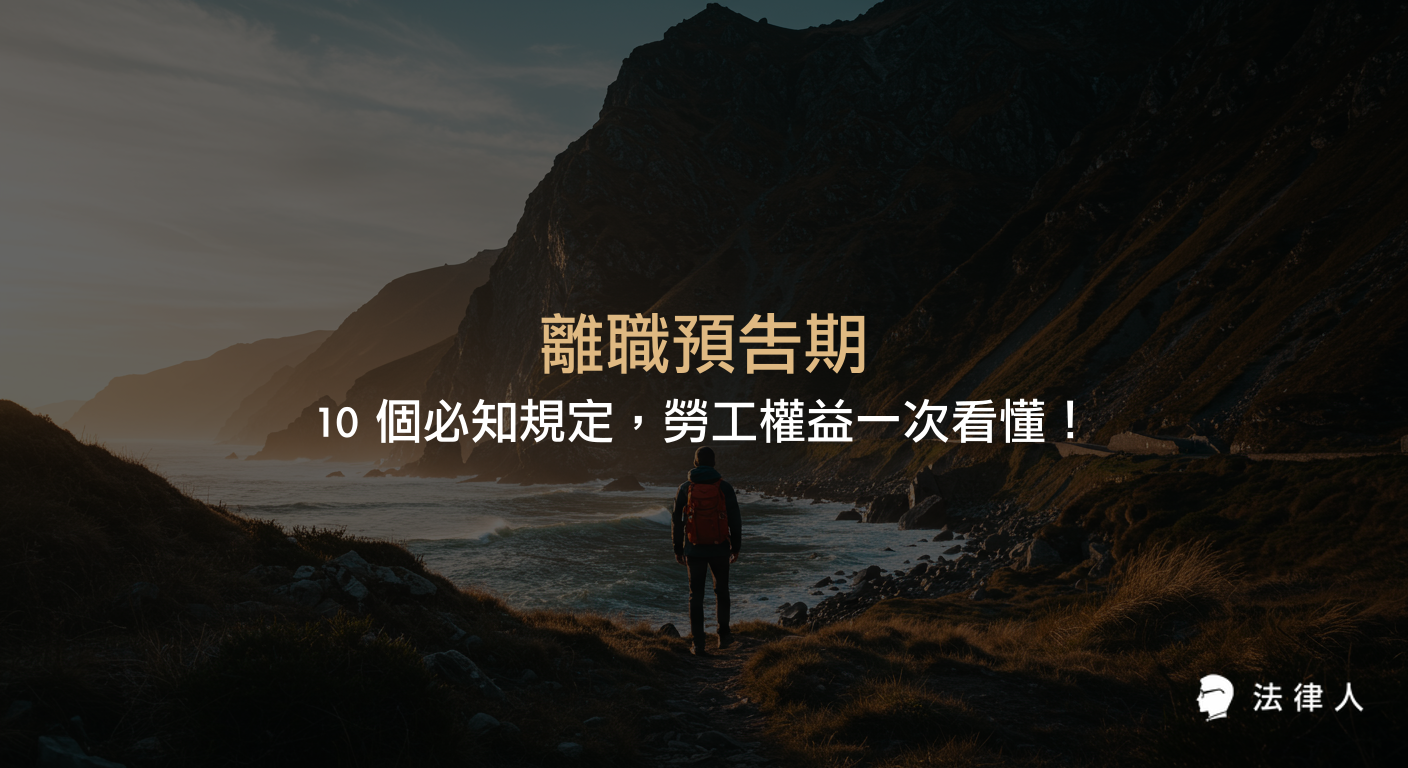 離職預告期的定義、台灣勞基法下不同契約類型的預告期天數、計算方式、法律風險、特休假與交接注意事項等2025年最新勞工權益完整解析。