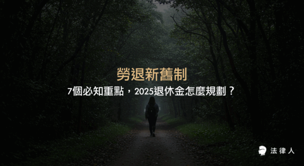 勞退新舊制的差異、計算方式、請領資格、查詢與自提稅務優惠等7大重點，完整解析2025年最新退休金規劃方法與注意事項。