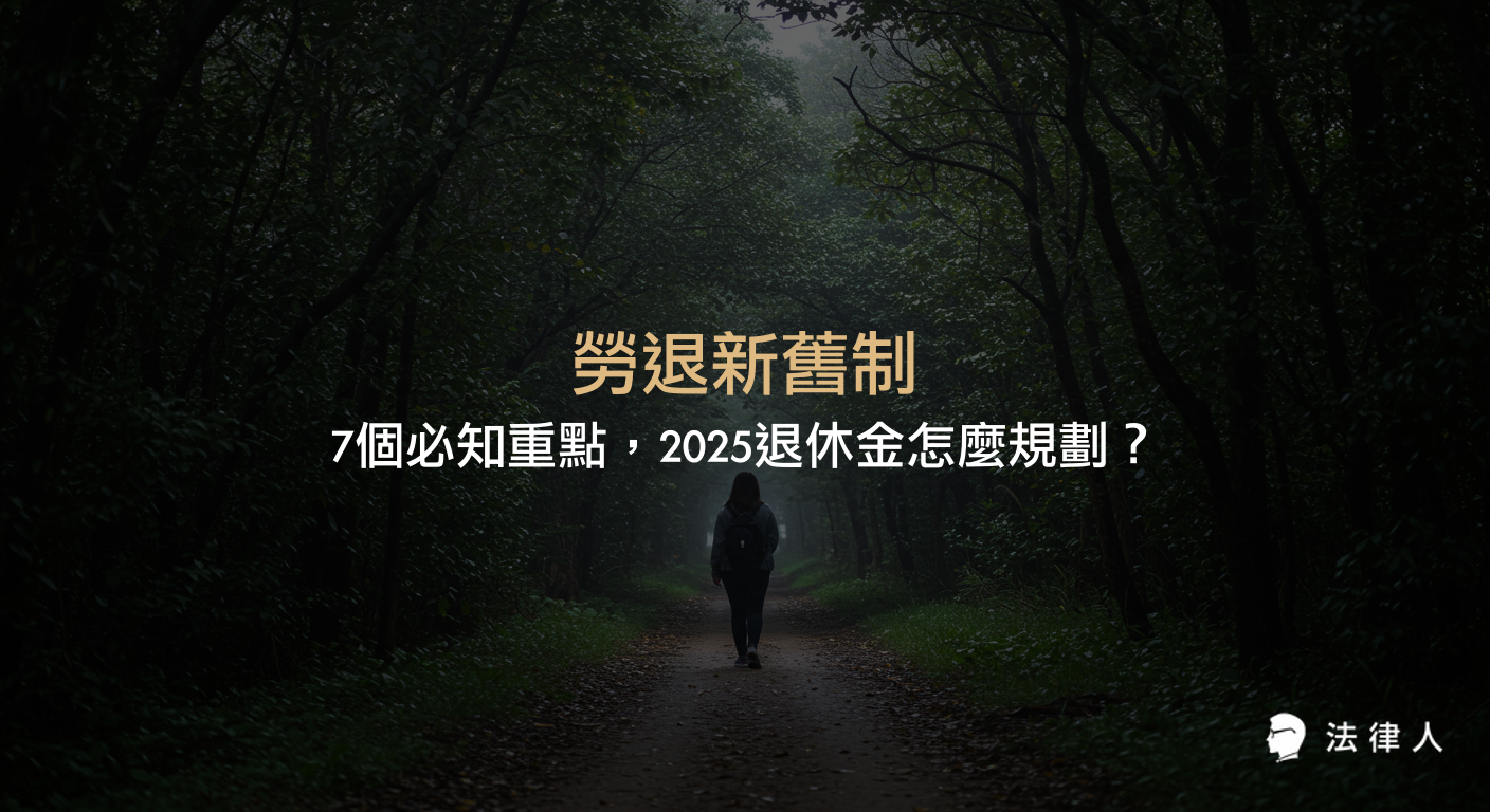 勞退新舊制的差異、計算方式、請領資格、查詢與自提稅務優惠等7大重點，完整解析2025年最新退休金規劃方法與注意事項。