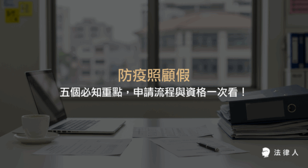 防疫照顧假的申請資格、流程、薪資處理、必備證明文件及相關法律規定，完整解析家長如何在疫情期間合法請假並保障自身權益。