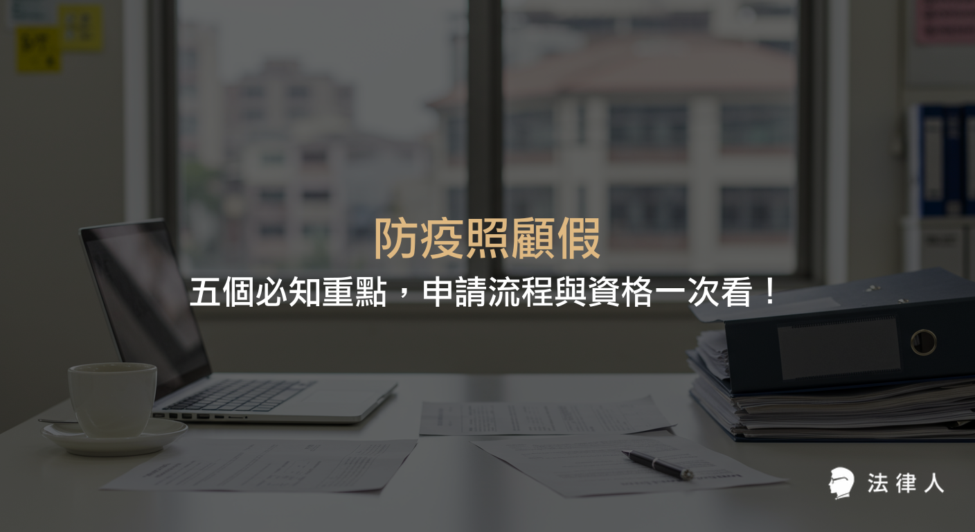 防疫照顧假的申請資格、流程、薪資處理、必備證明文件及相關法律規定，完整解析家長如何在疫情期間合法請假並保障自身權益。