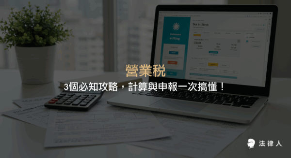 營業稅的基本概念、計算方式（含小規模與非小規模營業人）、進項稅額扣抵與完整申報流程，協助讀者快速掌握營業稅攻略與常見疑難雜症。