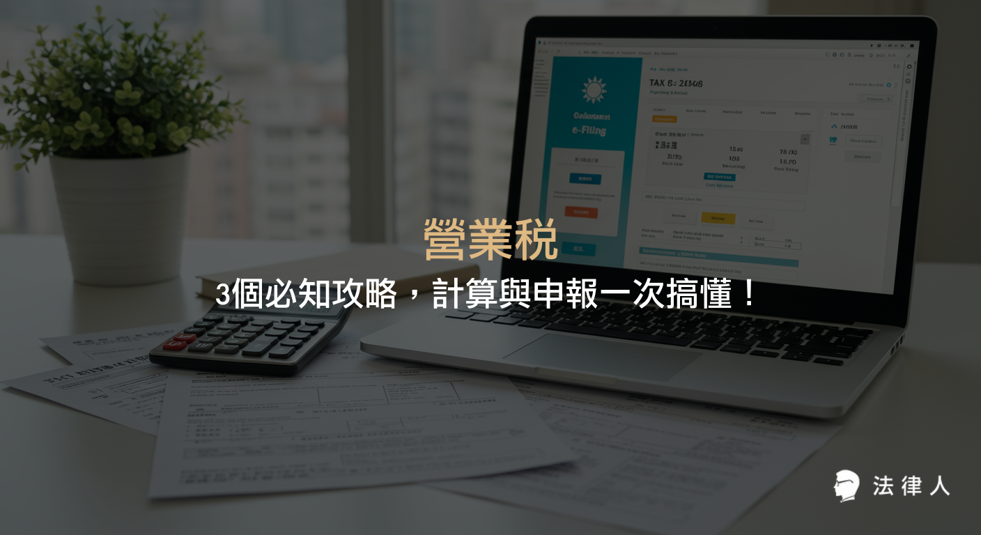 營業稅的基本概念、計算方式（含小規模與非小規模營業人）、進項稅額扣抵與完整申報流程，協助讀者快速掌握營業稅攻略與常見疑難雜症。