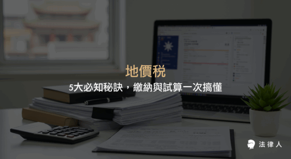 地價稅的定義、查詢與試算流程、繳納時程、優惠稅率條件及常見問題解析，幫助土地所有權人掌握最新法規與高效繳稅技巧。