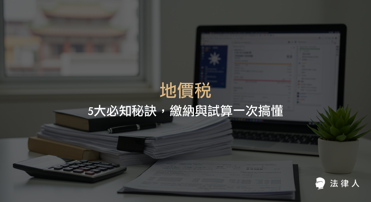 地價稅的定義、查詢與試算流程、繳納時程、優惠稅率條件及常見問題解析，幫助土地所有權人掌握最新法規與高效繳稅技巧。