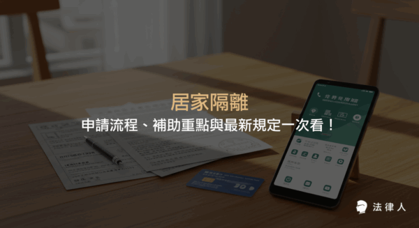 居家隔離申請流程、防疫補助資格、金額計算及最新法律規定重點，協助民眾掌握正確申請方式與注意事項，輕鬆度過隔離期。