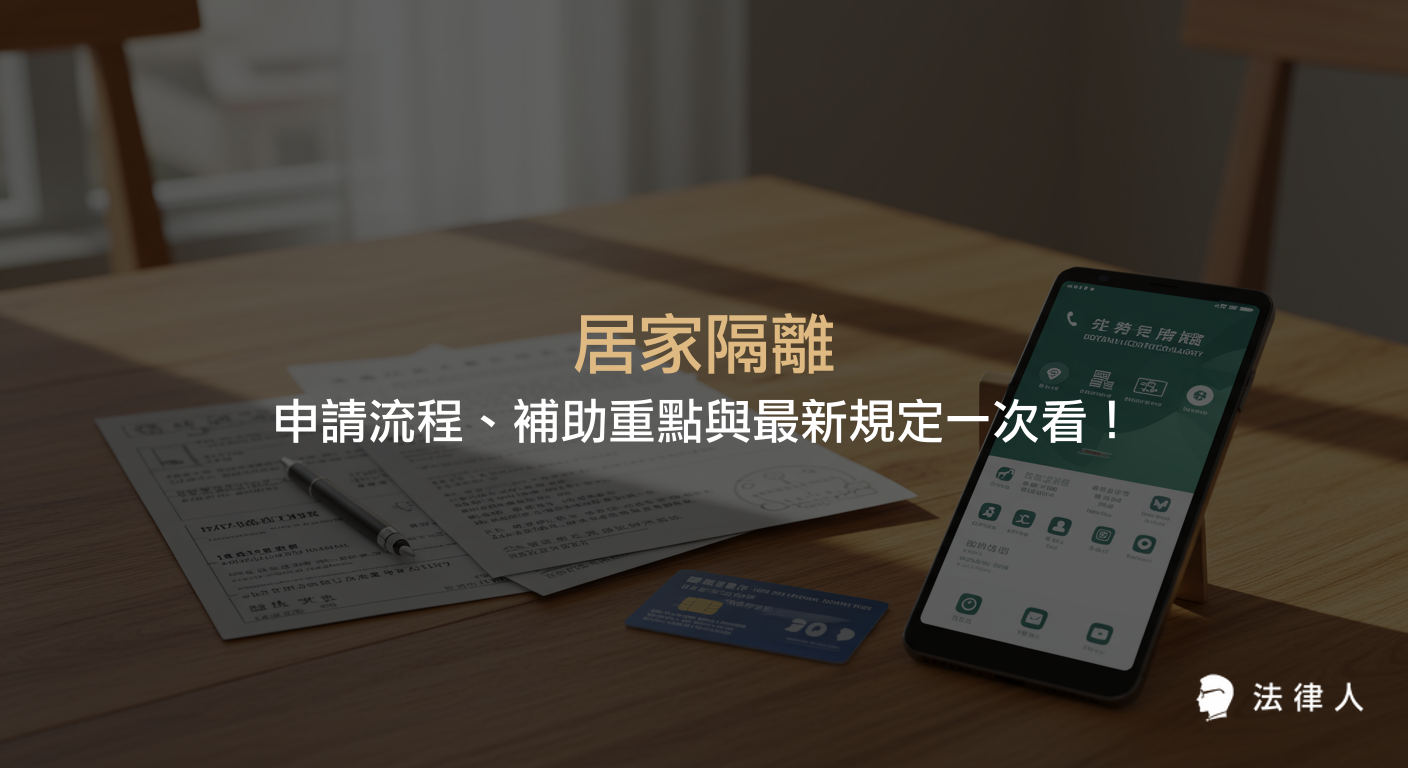 居家隔離申請流程、防疫補助資格、金額計算及最新法律規定重點，協助民眾掌握正確申請方式與注意事項，輕鬆度過隔離期。