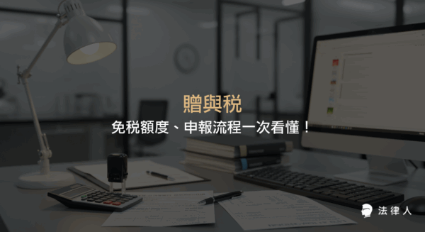 贈與稅的基本定義、免稅額度、特殊免稅情形、累進稅率計算方式及完整申報流程，並結合實用工具與案例，協助納稅人輕鬆掌握2025年贈與稅規定與節稅策略。