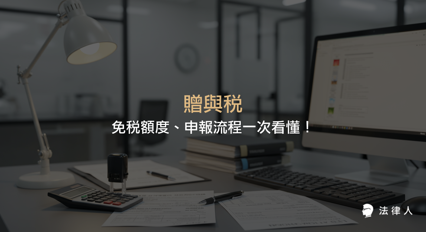 贈與稅的基本定義、免稅額度、特殊免稅情形、累進稅率計算方式及完整申報流程，並結合實用工具與案例，協助納稅人輕鬆掌握2025年贈與稅規定與節稅策略。