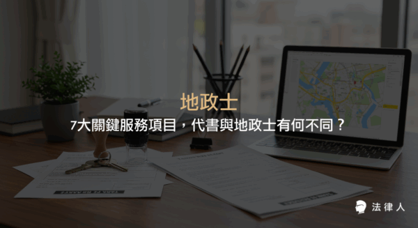 地政士在房地產交易中提供代理土地登記、測量、稅務、公證、提存、契約撰擬與簽證等7大關鍵服務，並說明代書與地政士的差異及其在現代法律程序中的重要角色。