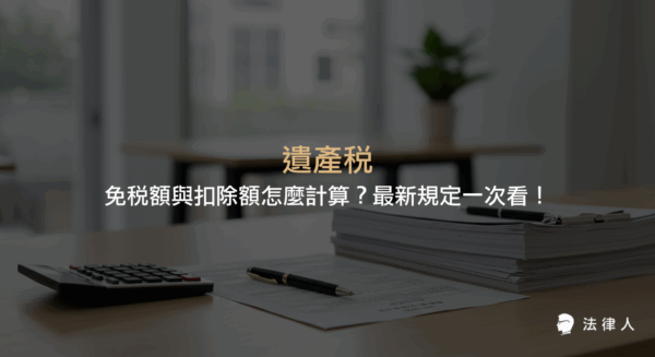 遺產稅的最新免稅額、各項扣除額計算方式與適用對象，並以實例解析遺產稅計算公式，協助讀者掌握遺產稅申報與財務規劃的重點資訊。