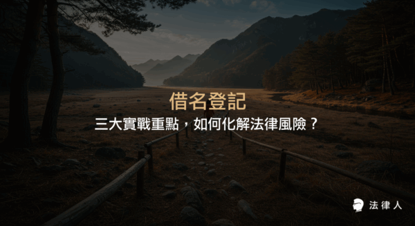 借名登記的定義、法律效力、契約訂定技巧與常見風險，並解析如何透過完善契約與法律顧問協助，有效保障權益、降低法律糾紛風險。