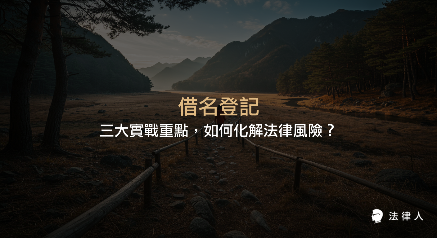 借名登記的定義、法律效力、契約訂定技巧與常見風險，並解析如何透過完善契約與法律顧問協助，有效保障權益、降低法律糾紛風險。