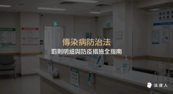 傳染病防治法的基本精神、COVID-19 分級、防疫措施、違規罰則及法律風險管理等重點內容完整解析，協助讀者掌握最新防疫法規與實務應用。
