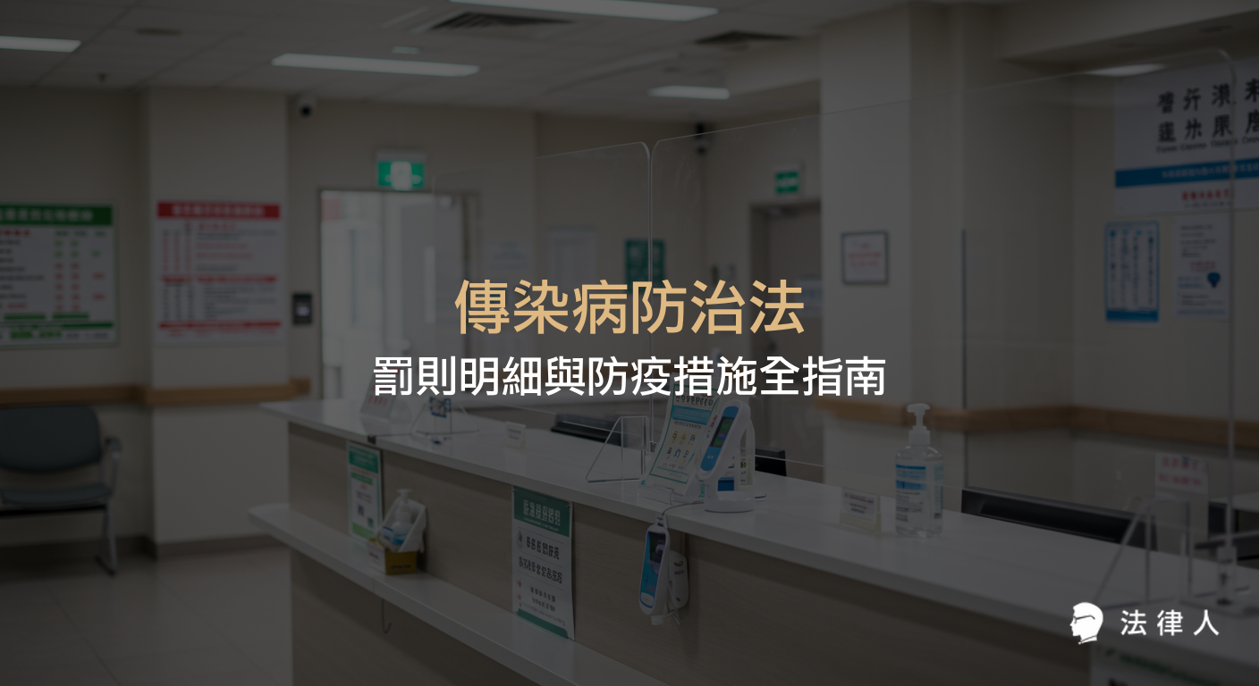 傳染病防治法的基本精神、COVID-19 分級、防疫措施、違規罰則及法律風險管理等重點內容完整解析，協助讀者掌握最新防疫法規與實務應用。