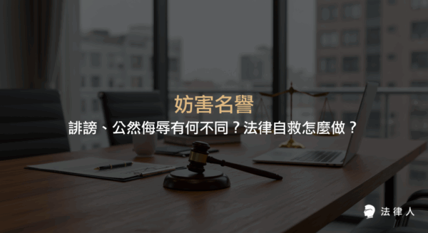 妨害名譽的定義、誹謗罪與公然侮辱罪的差異、法律責任、案例解析，以及面對名譽受損時的自救策略與最新法條重點整理。