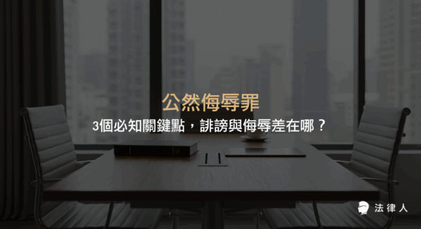 公然侮辱罪的構成要件、與誹謗罪的差異、法律處罰及數位時代下網路言論風險的完整解析，協助讀者快速辨識並正確應對相關法律問題。