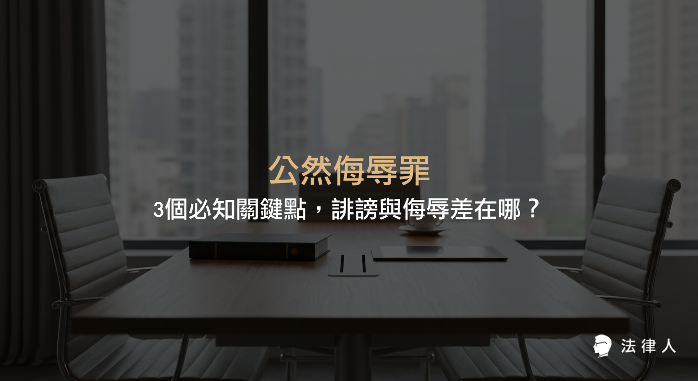 公然侮辱罪的構成要件、與誹謗罪的差異、法律處罰及數位時代下網路言論風險的完整解析，協助讀者快速辨識並正確應對相關法律問題。