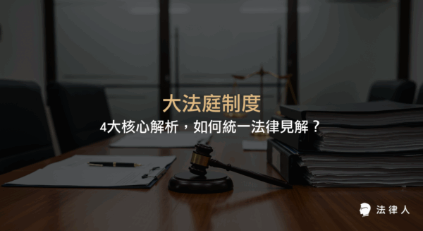 大法庭制度的起源、運作流程、案件提案分類、裁定效力與司法透明度提升，解析其如何統一法律見解並解決司法疑難，為現代司法帶來穩定與改革。