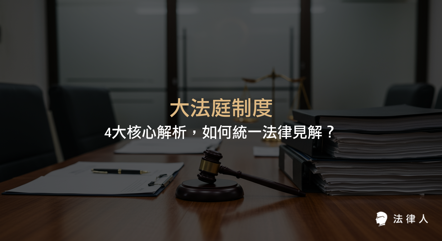 大法庭制度的起源、運作流程、案件提案分類、裁定效力與司法透明度提升，解析其如何統一法律見解並解決司法疑難，為現代司法帶來穩定與改革。