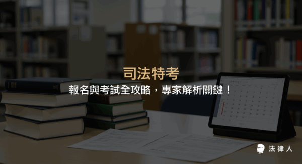 司法特考的應試資格、報名時程、考科內容、評分標準與推薦資源網站等全方位攻略，協助考生掌握最新政策與高效準備策略。