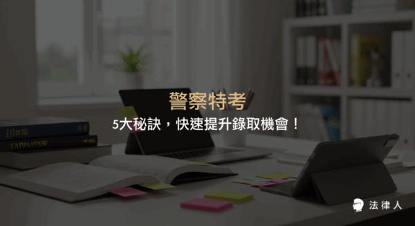 警察特考錄取率解析、報名與考試流程、薪資福利比較，以及高效備考策略與數位工具應用，幫助考生掌握成功關鍵，提升錄取機會。