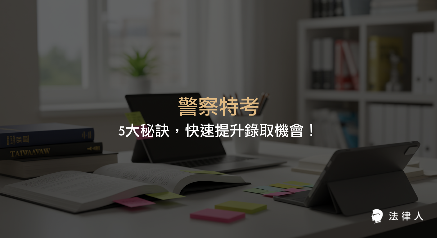 警察特考錄取率解析、報名與考試流程、薪資福利比較，以及高效備考策略與數位工具應用，幫助考生掌握成功關鍵，提升錄取機會。