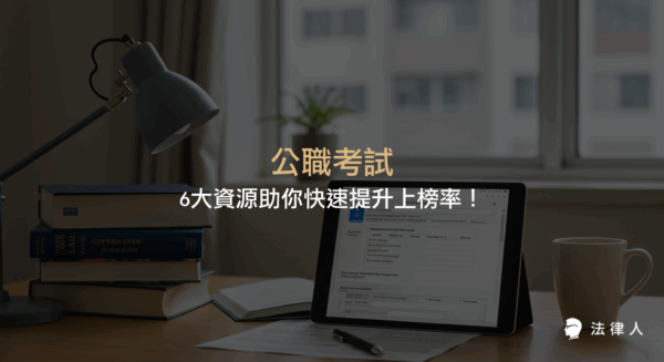 公職考試完整指南，整合報名查詢、考選部公告、線上測驗、社群交流與法律學習App等6大資源，協助考生高效備考、掌握最新資訊並提升上榜率。