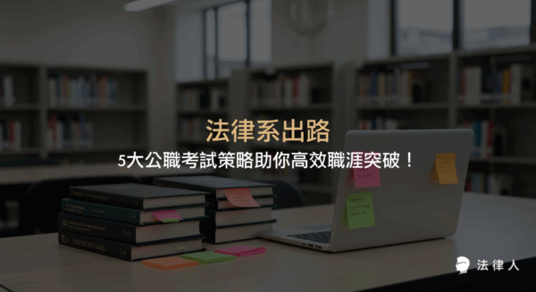 法律系出路的多元選擇，解析三等、四等、五等公職考試等級、法律知識優勢及五大備考策略，協助法律系畢業生高效規劃職涯並提升考試成功率。