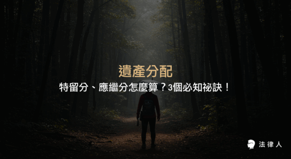 遺產分配的基本原則、繼承順位、應繼分與特留分計算方式，以及避免家族爭議的實務重點與法律保障完整解析。