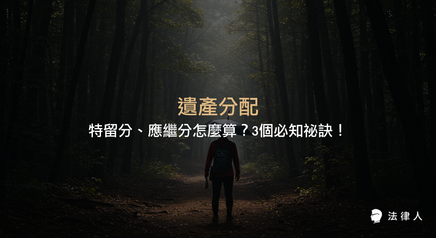 遺產分配的基本原則、繼承順位、應繼分與特留分計算方式，以及避免家族爭議的實務重點與法律保障完整解析。