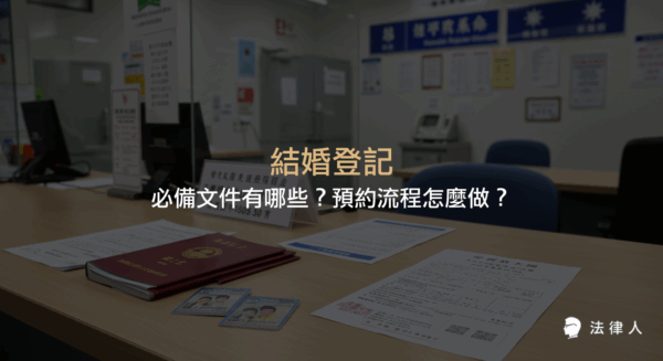 結婚登記所需文件、預約流程與實用技巧全解析，包含身份證、戶口名簿、結婚書約、行政規費、證件照等準備重點，以及平日與假日預約方式、最新數位化趨勢與實戰建議，協助新人順利完成結婚登記。