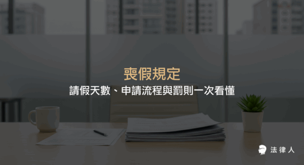 喪假規定涵蓋請假天數、親屬關係分類、申請流程、所需證明文件、薪資與全勤獎金保障，以及雇主違規罰則等重點，協助勞工正確申請並保障自身權益。
