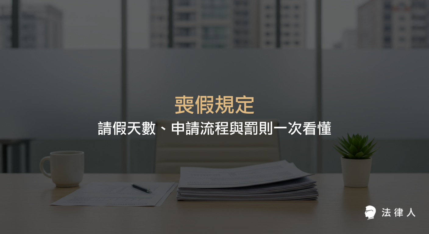 喪假規定涵蓋請假天數、親屬關係分類、申請流程、所需證明文件、薪資與全勤獎金保障，以及雇主違規罰則等重點，協助勞工正確申請並保障自身權益。