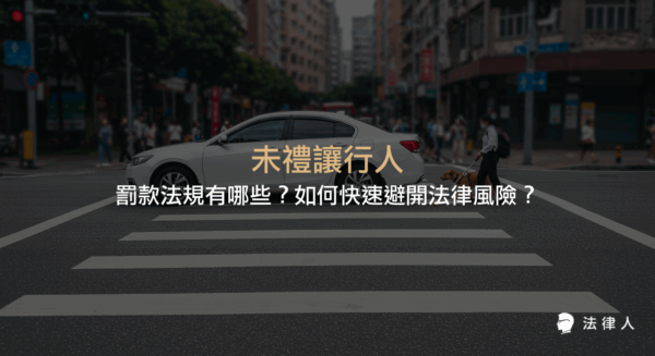 未禮讓行人相關罰款法規、違規定義、罰鍰金額、最新修正重點與申訴流程，協助駕駛人掌握法律規範並有效降低違規風險。