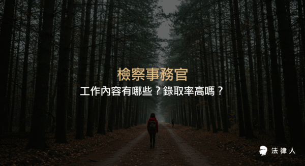 檢察事務官的四大分組工作內容、職責差異、考試科目與錄取率趨勢，並提供應試策略與最新報考資格的完整解析。