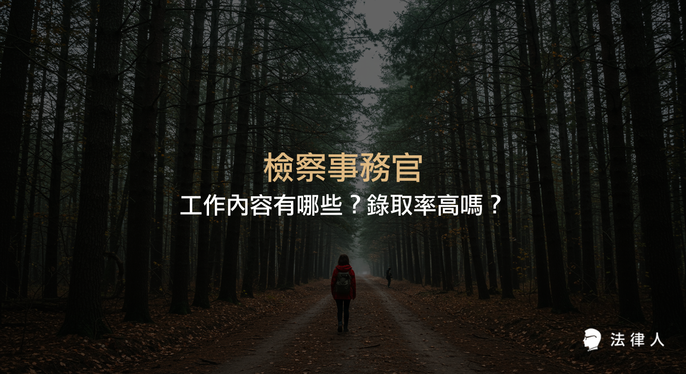 檢察事務官的四大分組工作內容、職責差異、考試科目與錄取率趨勢，並提供應試策略與最新報考資格的完整解析。
