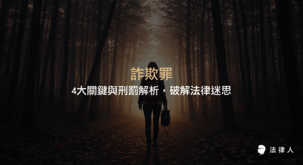 詐欺罪的構成要件、分類、刑罰、和解可能性及追溯期等重點解析，協助讀者全面理解詐欺罪的法律規範與實務應用。
