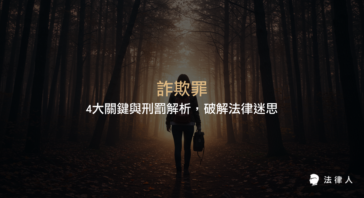 詐欺罪的構成要件、分類、刑罰、和解可能性及追溯期等重點解析，協助讀者全面理解詐欺罪的法律規範與實務應用。