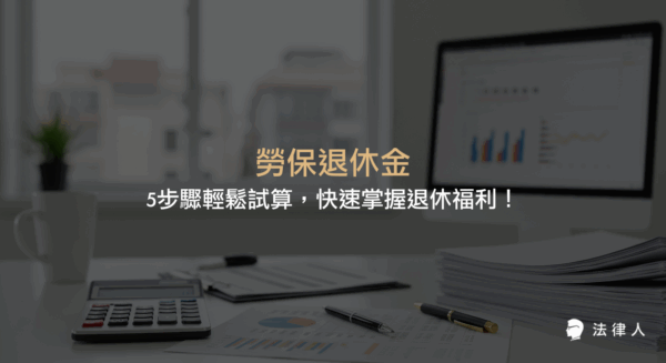 勞保退休金的基本概念、新舊制差異、線上試算步驟與計算公式，協助勞工快速掌握退休福利規劃與申請流程。