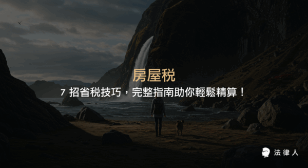 房屋稅的基本概念、計算方式、各類稅率差異、查詢與繳納流程，以及7招省稅技巧與申請條件，協助屋主有效減免房屋稅負並提升資產管理效率。