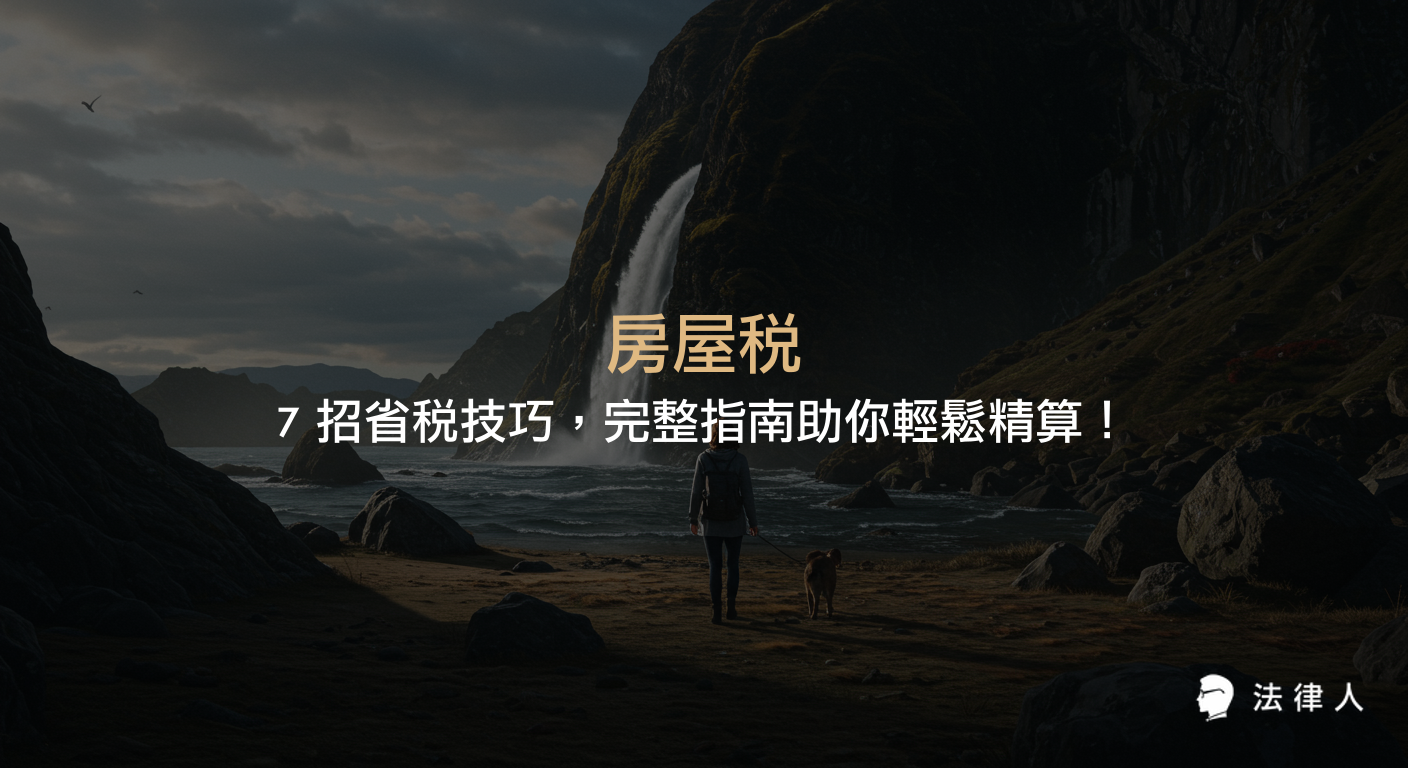 房屋稅的基本概念、計算方式、各類稅率差異、查詢與繳納流程，以及7招省稅技巧與申請條件，協助屋主有效減免房屋稅負並提升資產管理效率。