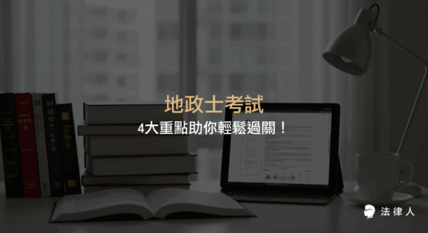 地政士考試的報考資格、考試科目、成績計算方式與備考策略全方位解析，協助考生掌握最新趨勢與成功上榜的關鍵重點。