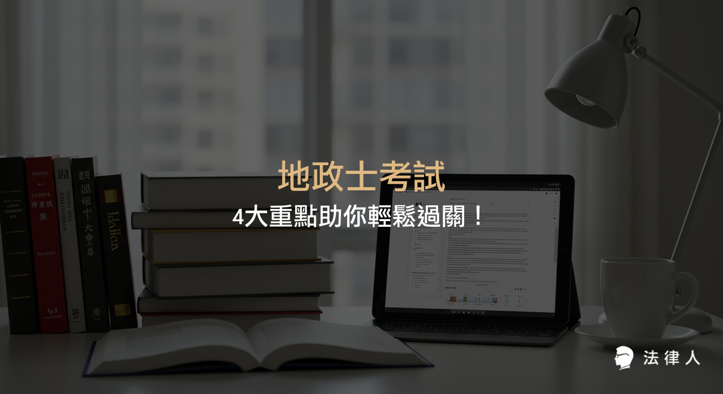地政士考試的報考資格、考試科目、成績計算方式與備考策略全方位解析，協助考生掌握最新趨勢與成功上榜的關鍵重點。