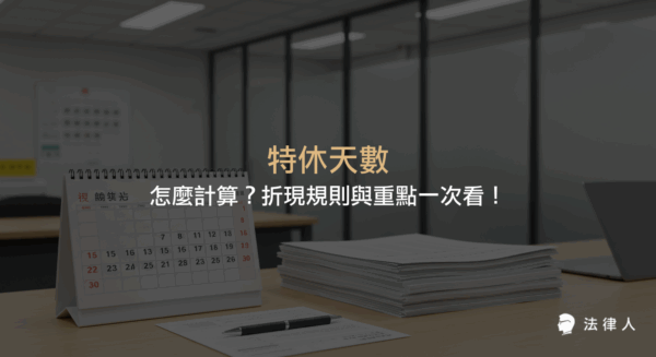 特休天數的計算方式、年資級距規定、週年制與曆年制差異，以及未休特休折現的法律條件與計算步驟完整解析，協助勞工掌握特休權益。
