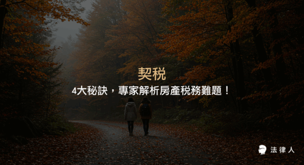 契稅的定義、納稅對象、計算方式、申報流程及最新法規修正，專家解析房產交易中契稅常見問題與實務應用，協助讀者輕鬆解決房產稅務挑戰。