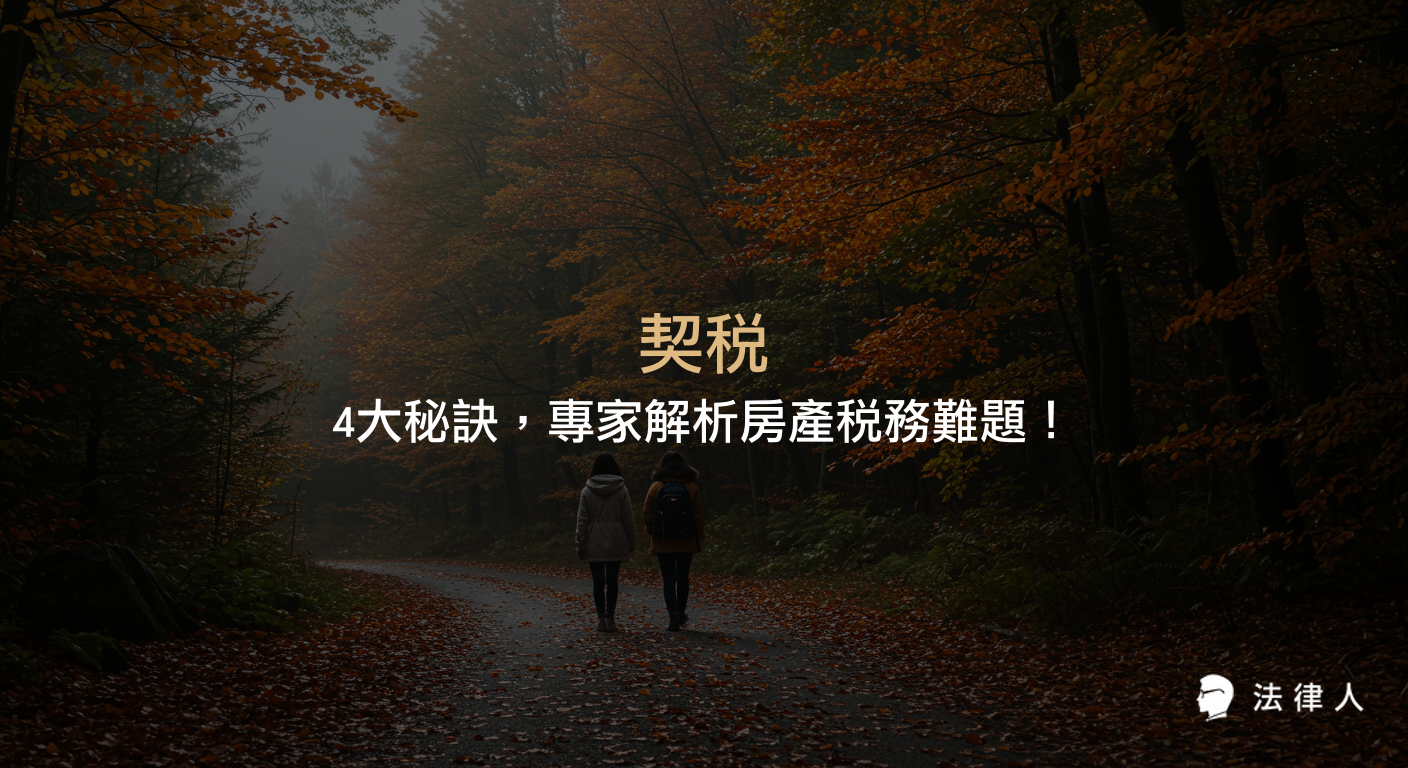 契稅的定義、納稅對象、計算方式、申報流程及最新法規修正，專家解析房產交易中契稅常見問題與實務應用，協助讀者輕鬆解決房產稅務挑戰。